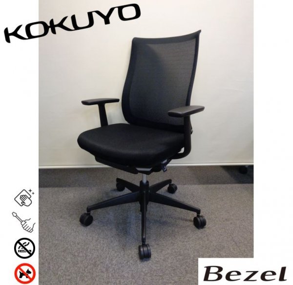 本州送料無料◇高級/コクヨ/ベゼル/肘付き/ハイバック/メッシュ 