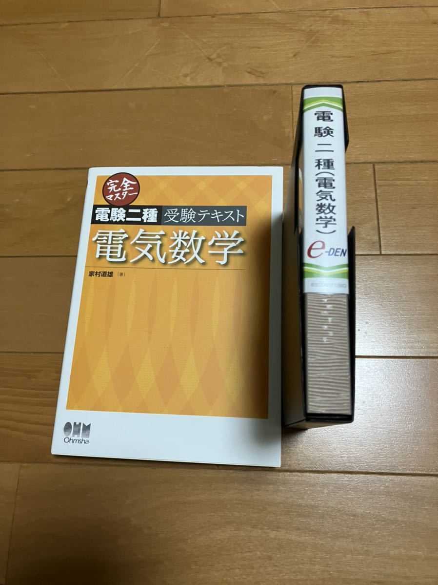 e-den 電気数学 公式通販 電験二種 DVD e-DEN 電験二種強化パック 