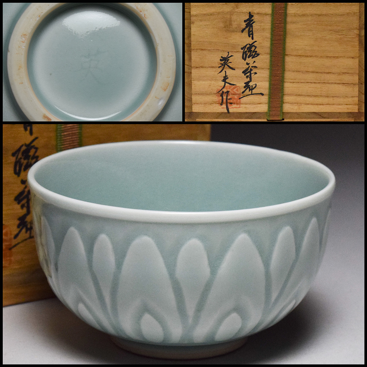 【八八八】英夫 作 青磁 茶碗 ◆共箱 茶道具 抹茶碗 【y-143】