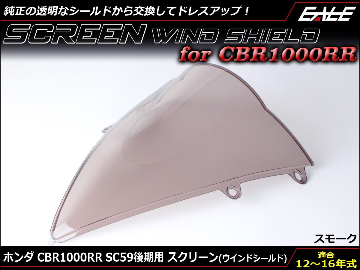 CBR1000RR (SC59後期) 12~15年式 ダブルバブル スクリーン ウインド シールド フロントカウルを格好良く スモーク S-656SM