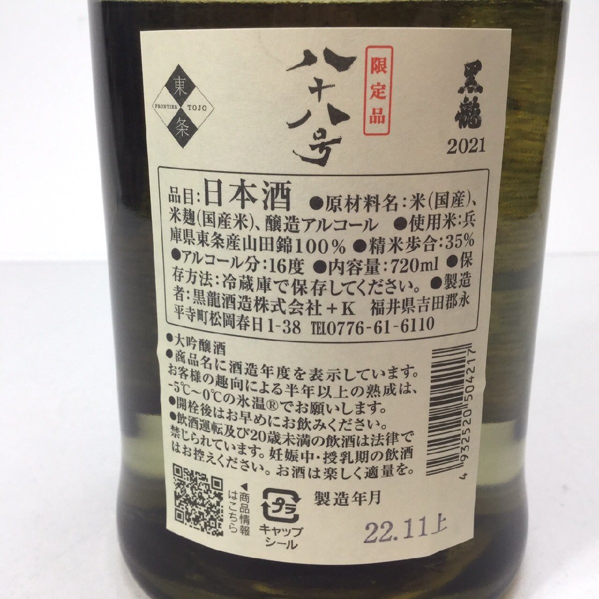黒龍八十八号 720ml 2022.11出荷 2本セット 720ml 黒龍 八十八