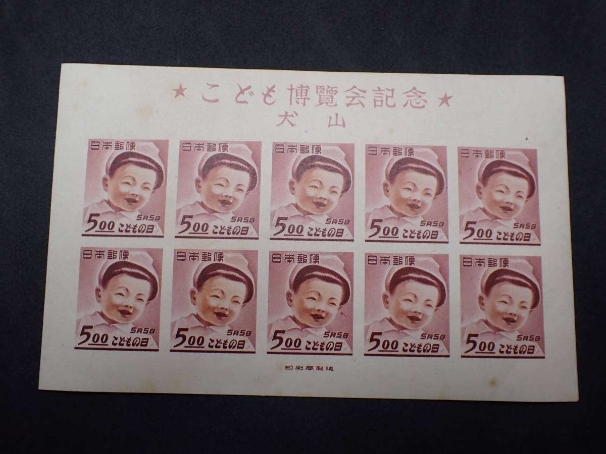 犬山こども博 1949年 未使用 公式通販 小型シート ◇希少◇日本切手