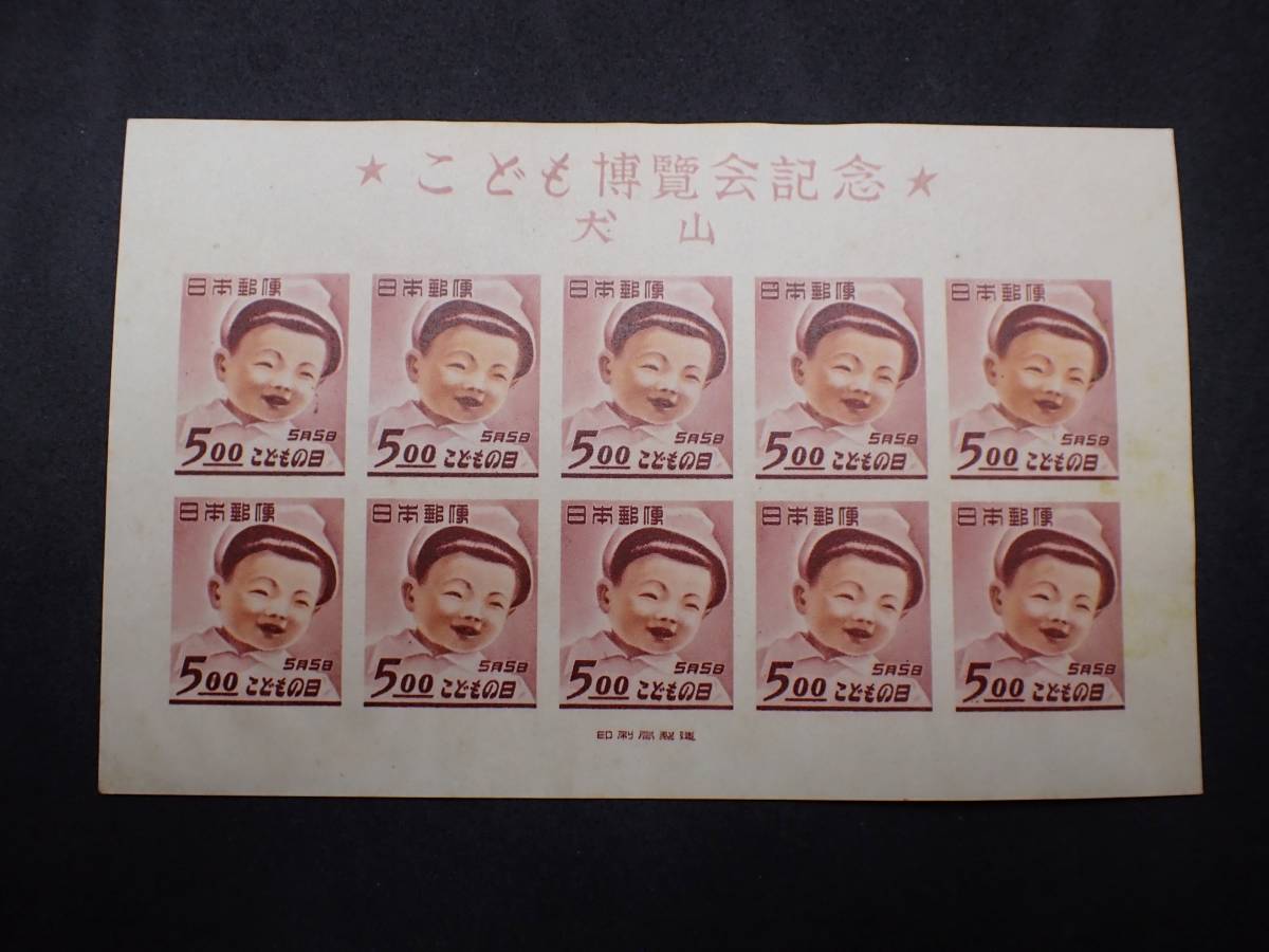 犬山こども博 1949年 未使用 公式通販 小型シート ◇希少◇日本切手