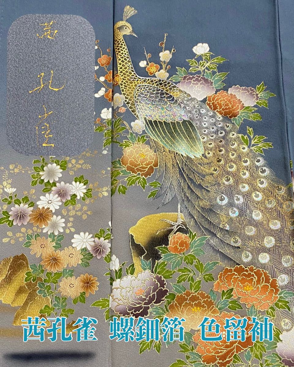 最安値，人気 禅屋 茜孔雀 作家 落款有り 豪華絢爛 螺鈿箔 色留袖 和装 和服 着物 #1884(留袖)｜売買されたオークション情報、yahooの商品情報をアーカイブ公開 - オークファン 留袖