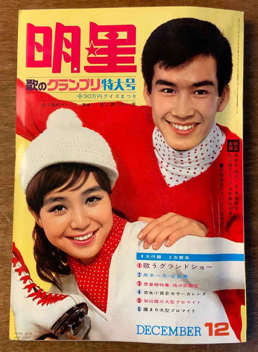 中一時代 1984年10月号 中森明菜表紙 昭和レトロ雑誌 明星 ⁄ 雑誌 1984年10月号表紙=シブがき隊・中森明菜 月刊明星