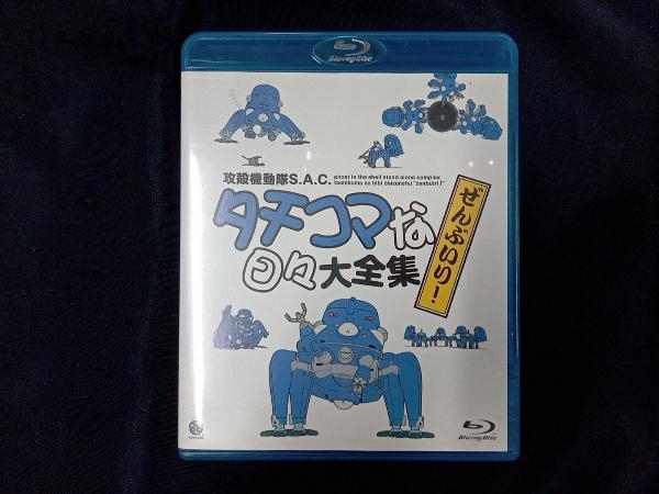 攻殻機動隊 S.A.C タチコマな日々大全集 ぜんぶいり! (Blu-ray) 攻殻機動隊 S.A.C タチコマな日々大全集 ぜんぶいり! (Blu-ray) 攻殻