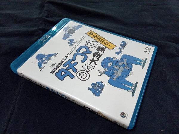 攻殻機動隊 タチコマな日々大全集 S.A.C. ぜんぶいり！(Blu-ray - 攻殻