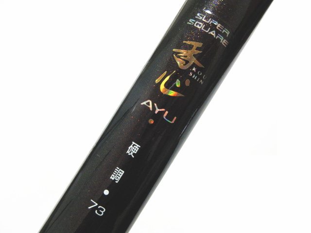 XR902◇宇崎日新 スーパースクエア 香心 AYU 硬調 73 63-73 2WAY 7本継