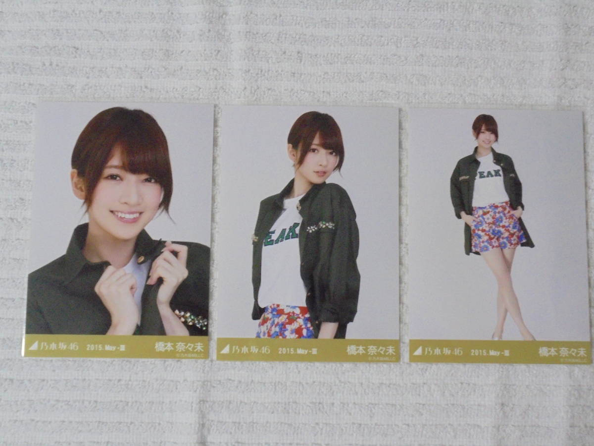 乃木坂46 生写真 コンプ 橋本奈々未 2015 May-Ⅲ タレントグッズ の