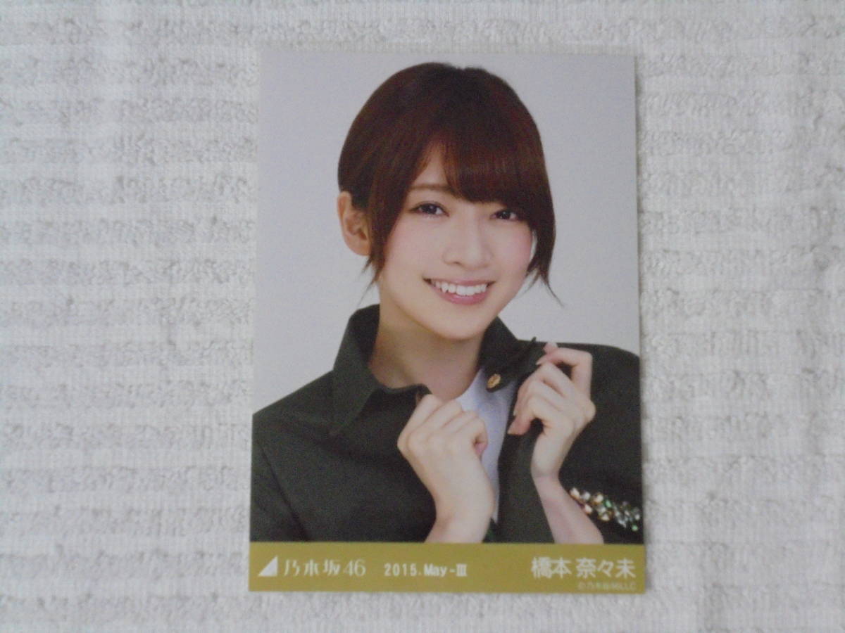 乃木坂46 生写真 コンプ 橋本奈々未 2015 May-Ⅲ タレントグッズ の