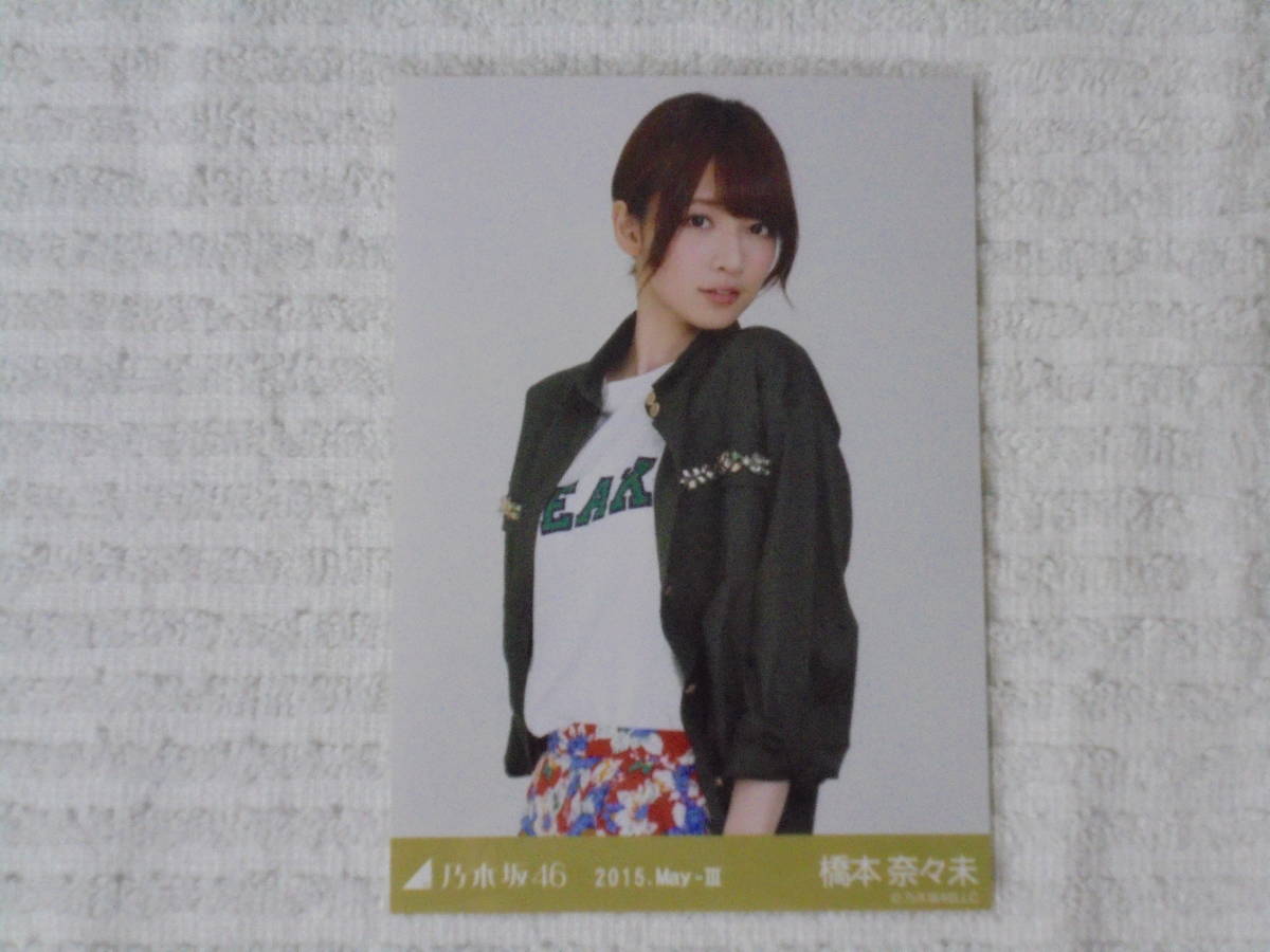 乃木坂46 生写真 コンプ 橋本奈々未 2015 May-Ⅲ タレントグッズ の