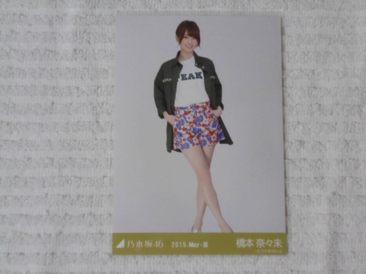 乃木坂46 生写真 コンプ 橋本奈々未 2015 May-Ⅲ タレントグッズ の