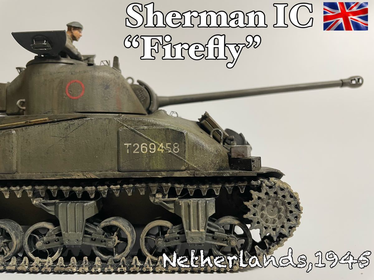 アスカモデル 1/35 シャーマンICファイアフライ ディスプレイ台付き 