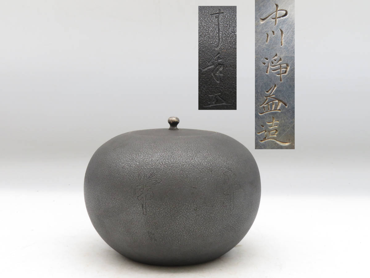 K1778 中川浄益 造 純銀製 茶入れ 菓子器 銀器 金属工芸 重さ238.5g 茶 