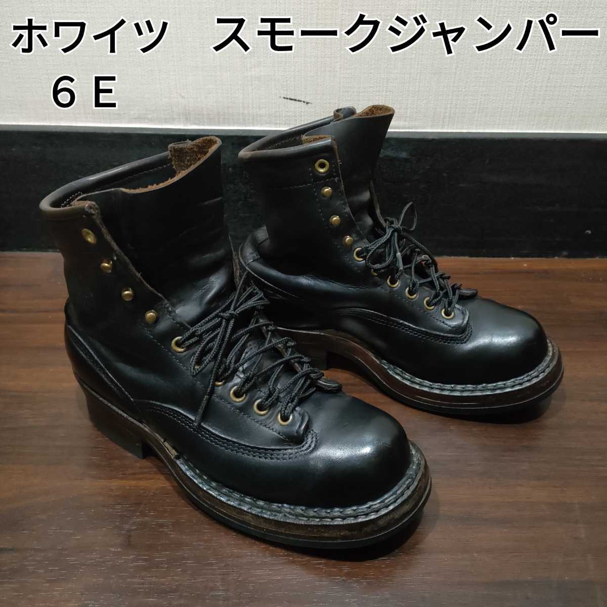 ６Ｅ　WHITE’S　ホワイツ　スモークジャンパー