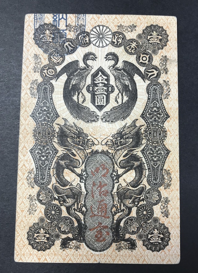 明治通宝 旧紙幣 Yahoo!オークション 1円札 金壹圓 1872年発行 - 古