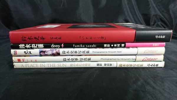 鈴木史華写真集 全初版 5冊セット】『A PLACE IN THE SUN(帯付)/deep