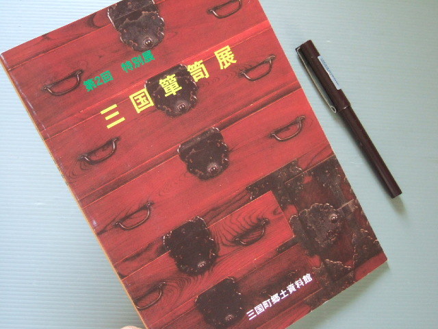 図録「三国箪笥 展 」和箪笥 和家具 時代箪笥 車箪笥 船箪笥 【公式通販】