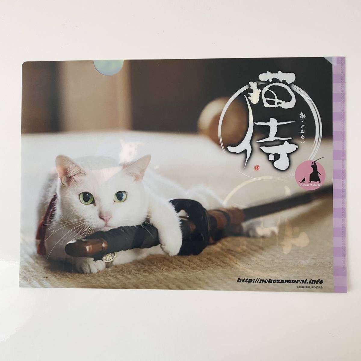 ☆「猫侍」A4クリアファイル ねこざむらい 白猫・玉之丞☆北村一輝