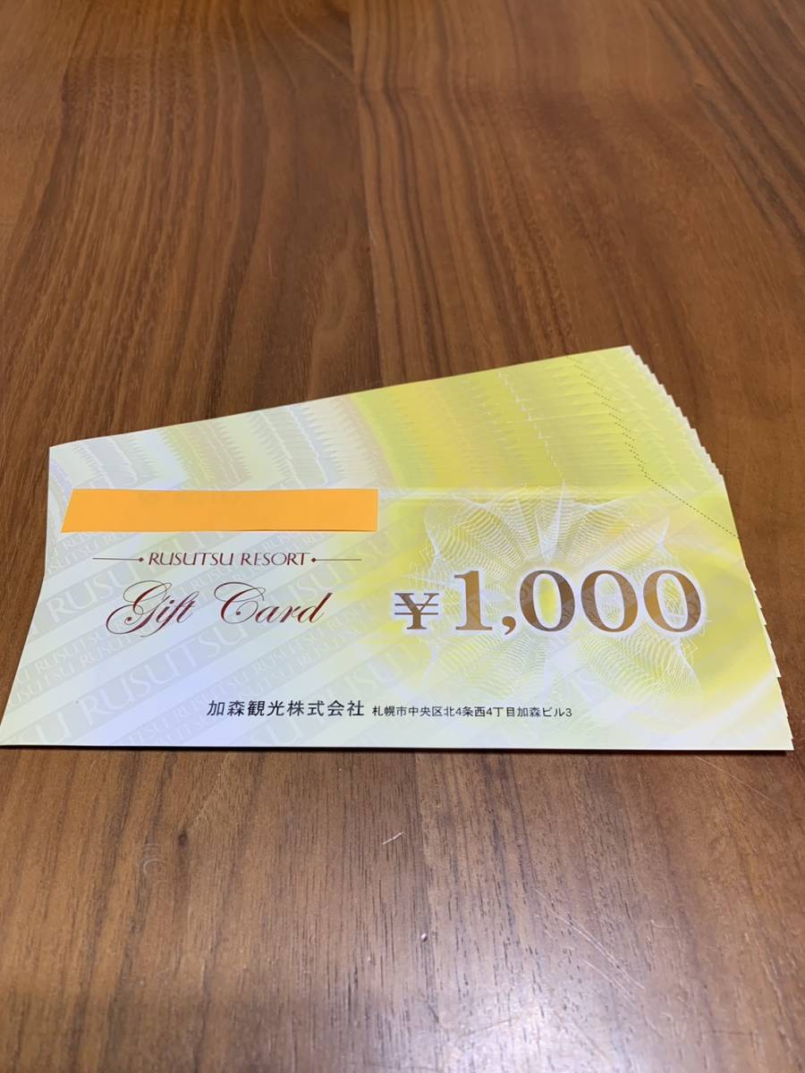 ルスツリゾートギフト券_1