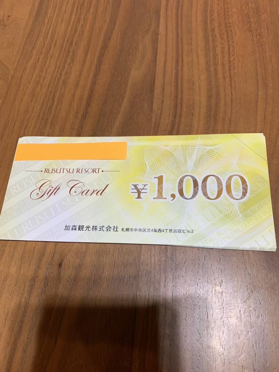 ルスツリゾートギフト券_2