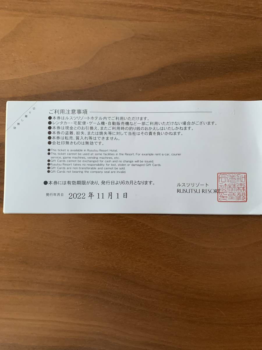 ルスツリゾートギフト券_3