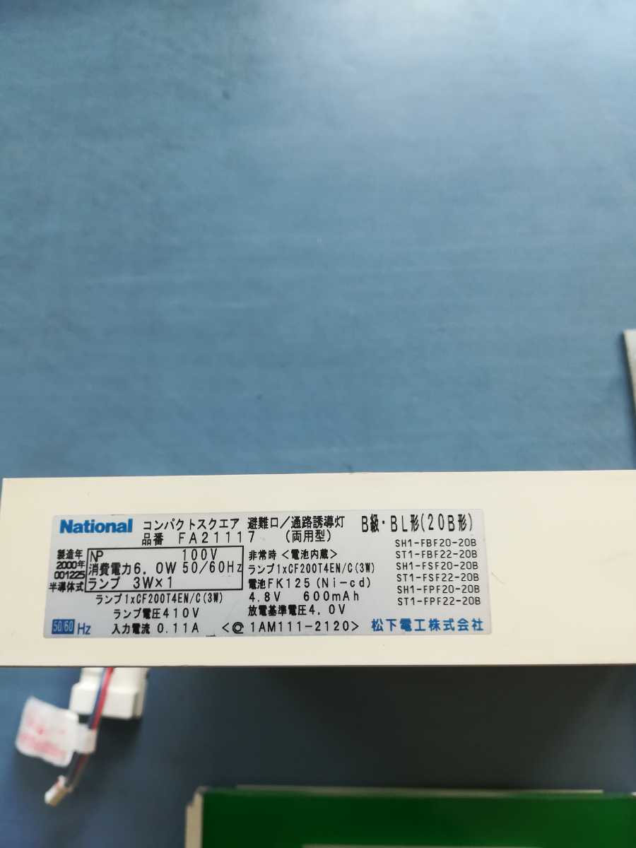 松下電工 National コンパクトスクエア 非常口/通路誘導灯 B級・BL形