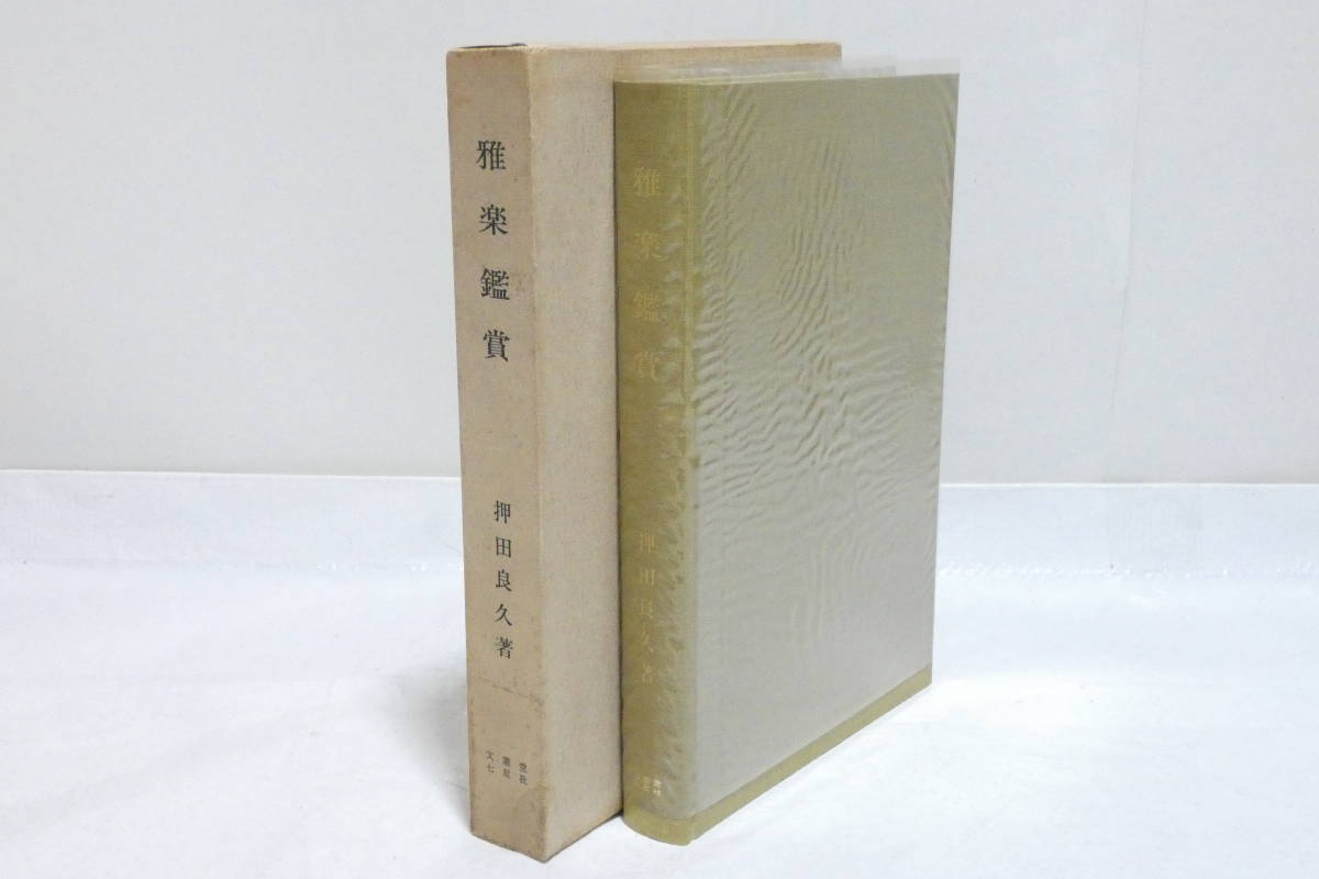  3332T/古書 雅楽鑑賞 押田良久著 文憲堂七星社 舞楽 笙 篳篥 龍笛(能、狂言)｜売買されたオークション情報、yahooの商品情報をアーカイブ公開 - オークファン 能、狂言