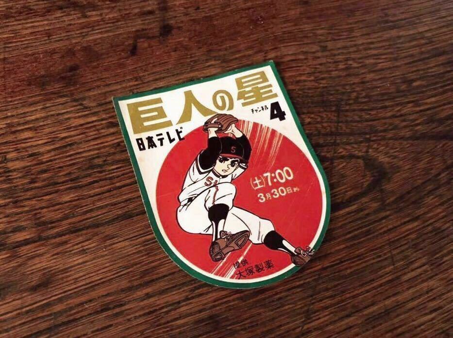m2637 昭和レトロ☆巨人の星／番宣シール／昭和40年代／当時物／未使用 