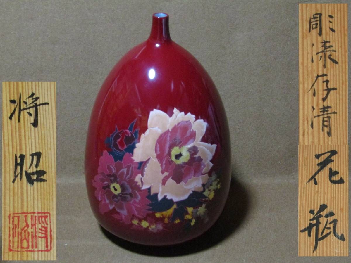 彫漆存清 花瓶 村岡将昭作】日展作家 香川漆器