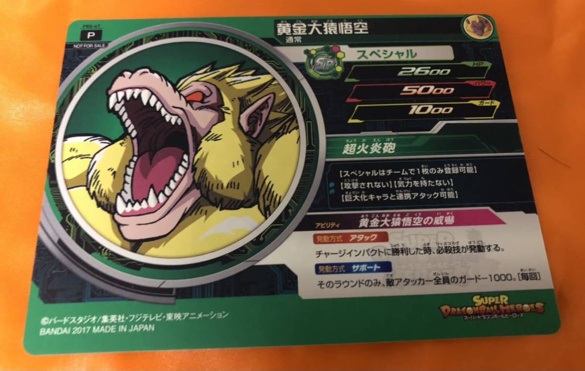 スーパードラゴンボールヒーローズ 黄金大猿悟空 プラチナ悟空 