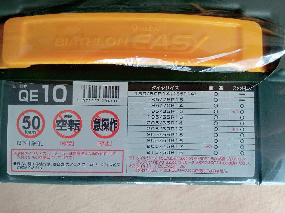 未開封」CARMATE 非金属タイヤチェーン BIATHLON QUICK EASY QE10 