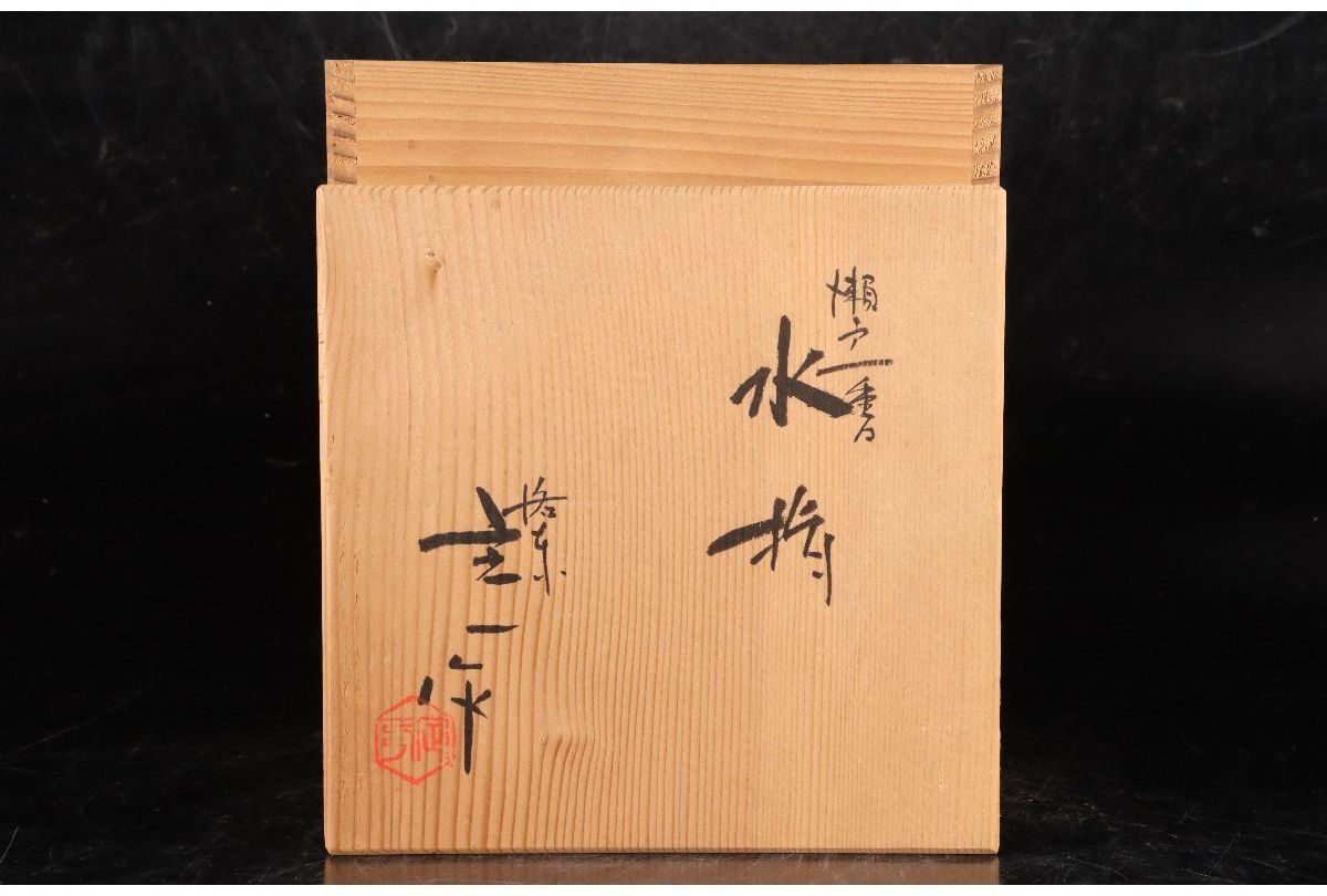 ギャラ藤]真作保証/京焼/桶谷定一 造「瀬戸一重口」/共箱/D-64(検)水差