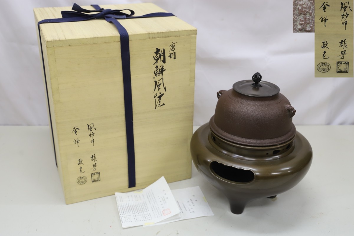 大人気　茶道具 風炉師麻生雄芳 釜師菊地政光造 唐銅朝鮮風炉 唐銅 朝鮮風炉 風炉師 麻生雄芳 / 釜師 菊池政光 共箱 (F7304) 茶道具
