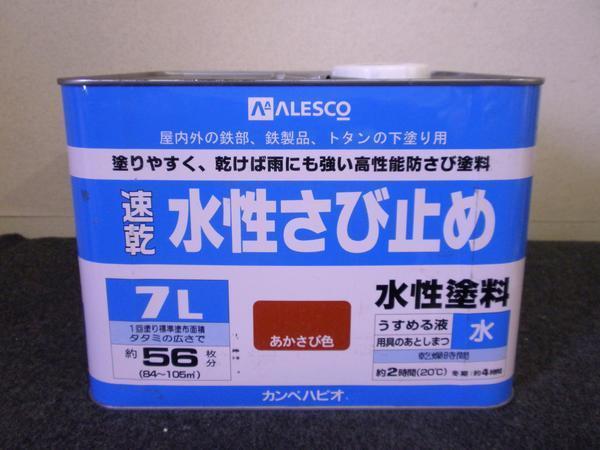 カンペハピオ　水性さび止め　7L　あかさび　アウトレット品
