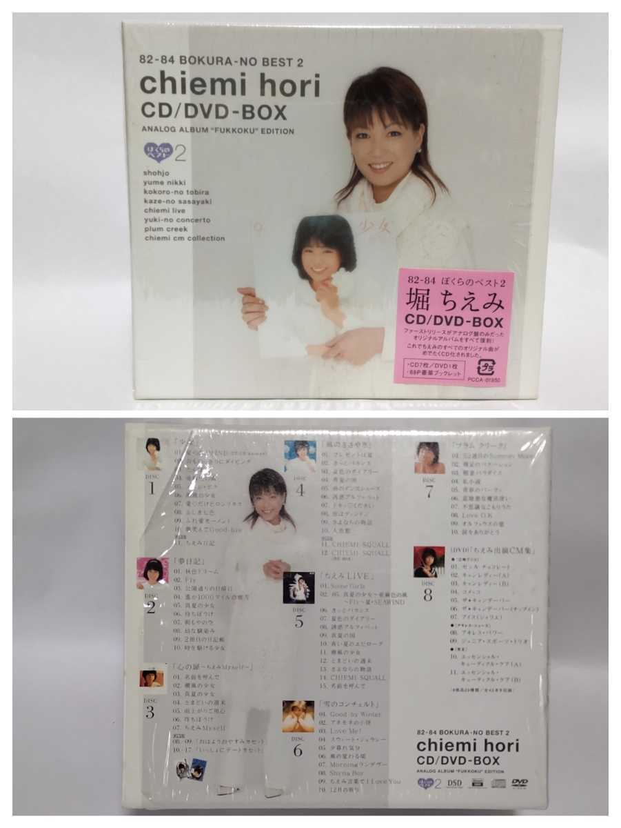 未開封】 堀ちえみ CD 82-84 ぼくらのベスト2 堀ちえみ CD/DVD-