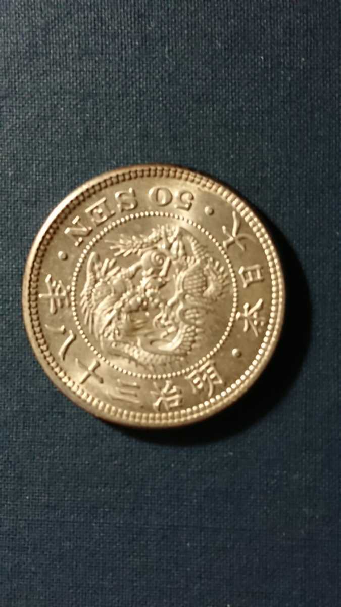 明治38年 一円銀貨 龍のデザイン 竜20銭銀貨 明治