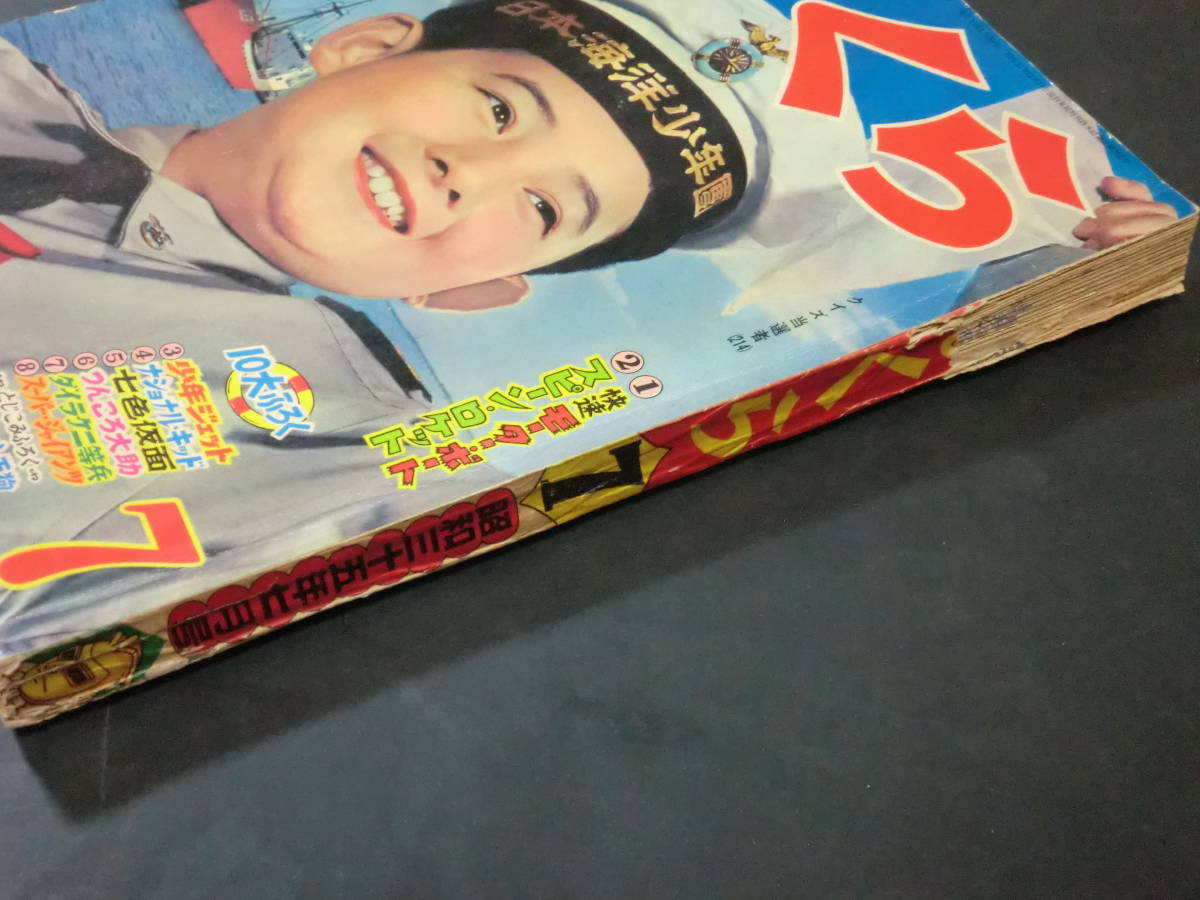 ぼくら」昭和35年7月号/ナショナルキッド新連載七色仮面少年ジェット前 