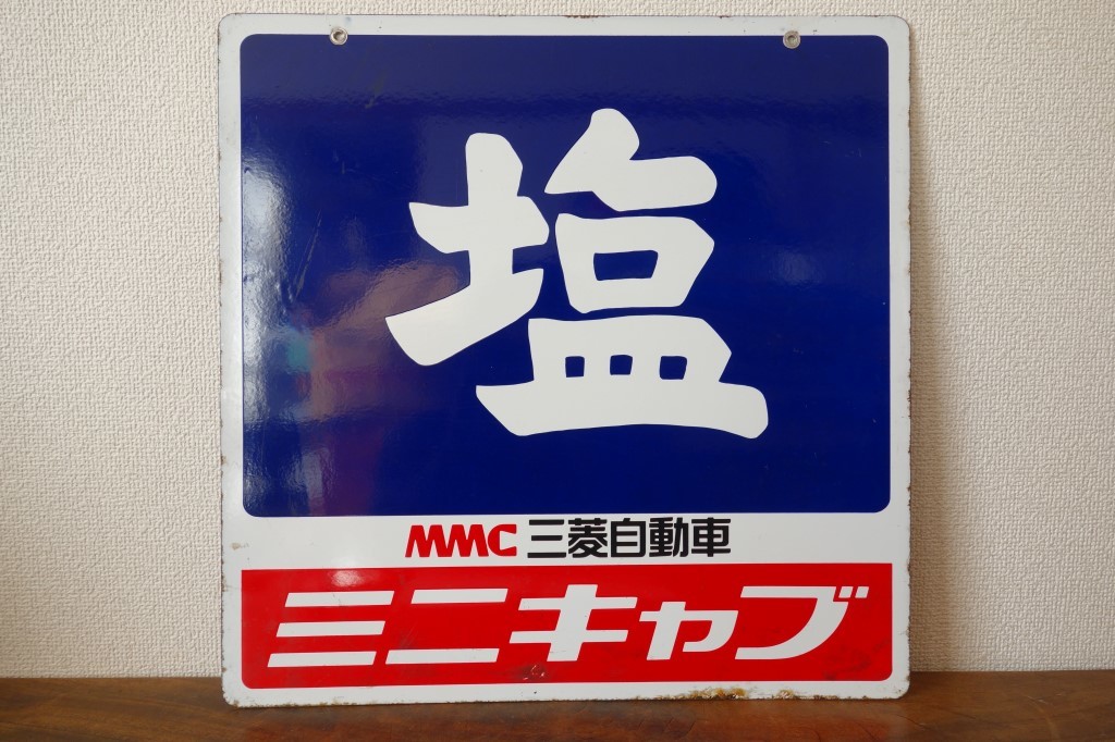 三菱自動車 MMC ミニキャブ ホーロー看板 昭和レトロ 昭和レトロ 両面ホーロー看板【塩 MMC三菱自動車 ミニキャブ/ミニカ