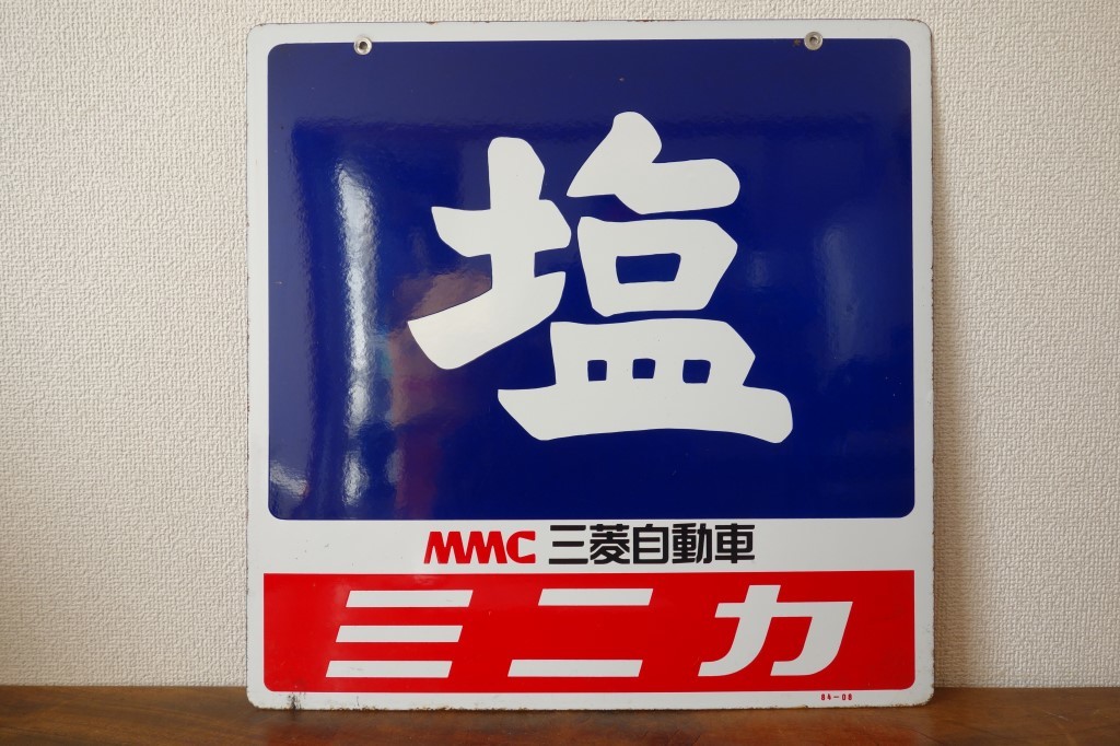 昭和レトロ 当時物 レア 塩 ミニキャブ MMC 三菱 ホーロー看板 店頭看板 昭和レトロ 両面ホーロー看板【塩 MMC三菱自動車 ミニキャブ/ミニカ