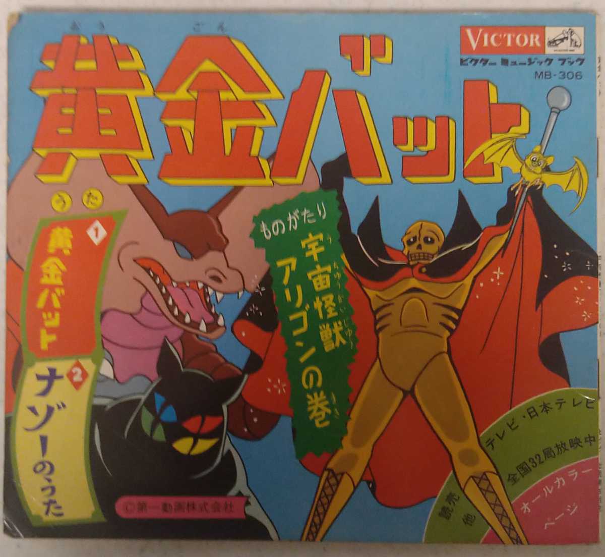 黄金バット アニメソング ソノシート ナゾーのうた 宇宙怪獣アリゴンの