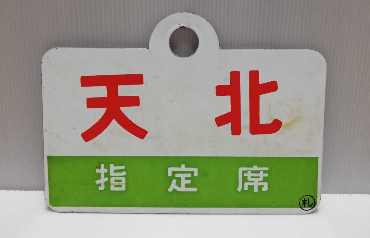徹*様 国鉄愛称板天北・礼文 Yahoo!オークション 利尻 天北 愛称板 列車愛称板 天北・礼文 急行「天