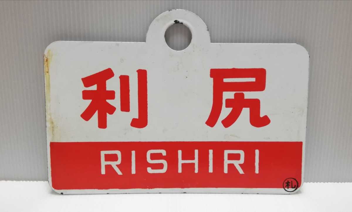 徹*様 国鉄愛称板天北・礼文 Yahoo!オークション 利尻 天北 愛称板 列車愛称板 天北・礼文 急行「天