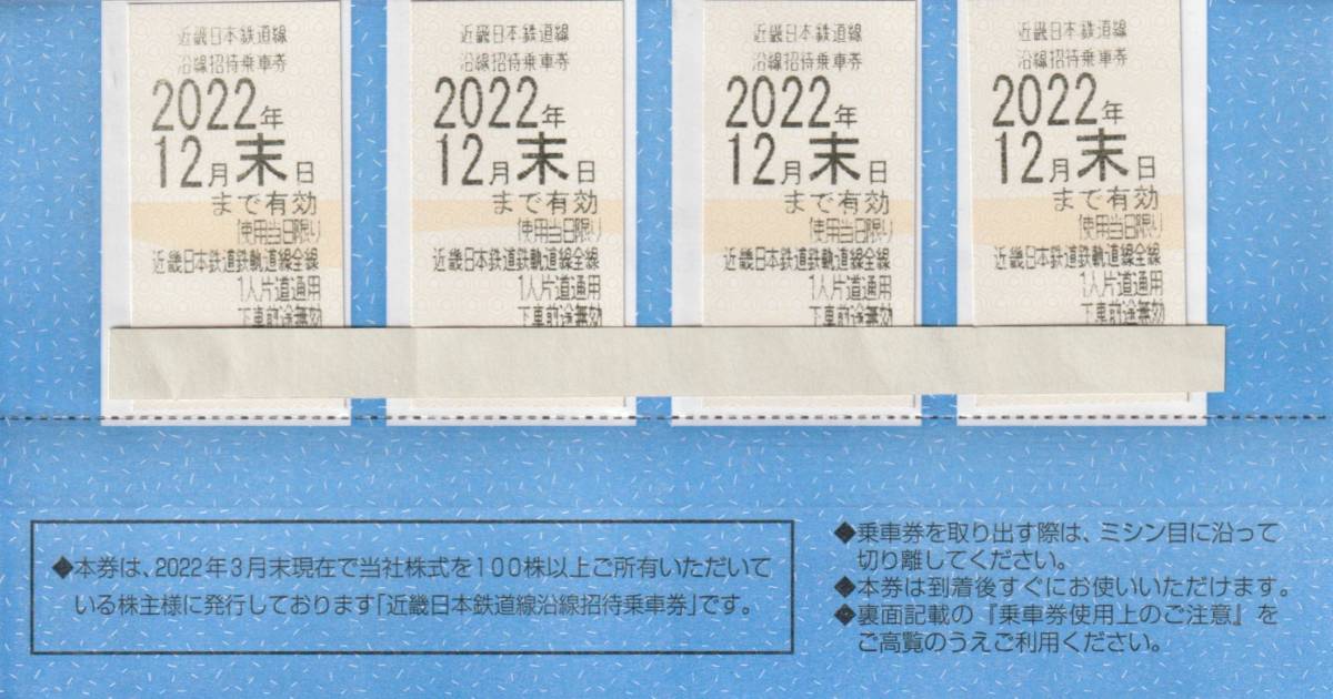 近鉄　近畿日本鉄道　株主優待乗車券４枚　簡易書留無料　2022年12月まで