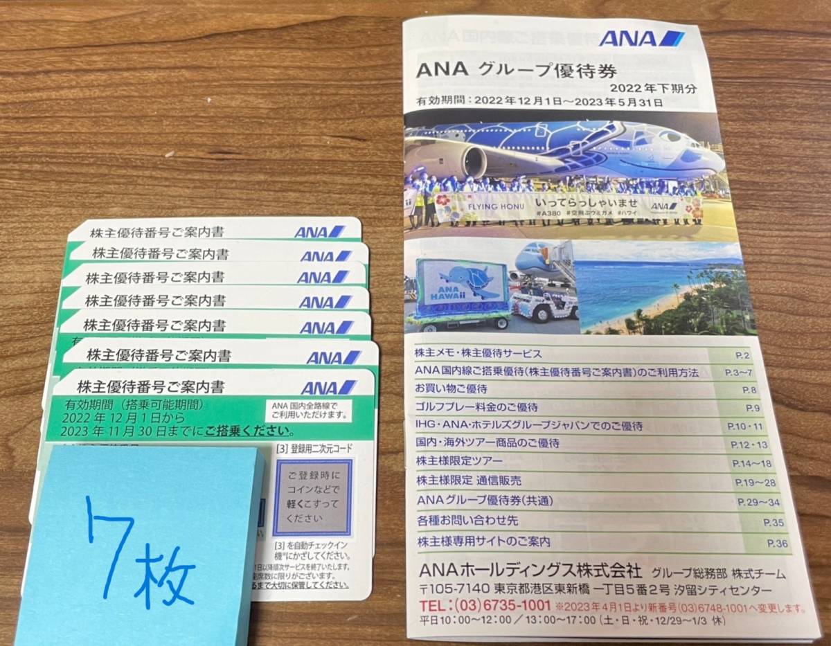 2023年版！ANA株主優待券【7枚】セットとグループ優待券 ANA 株主優待