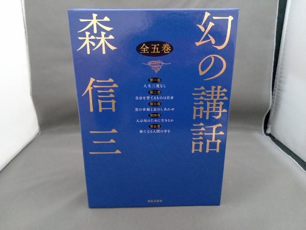 幻の講話 森信三 致知出版社 |本 通販 公式サイト 全五