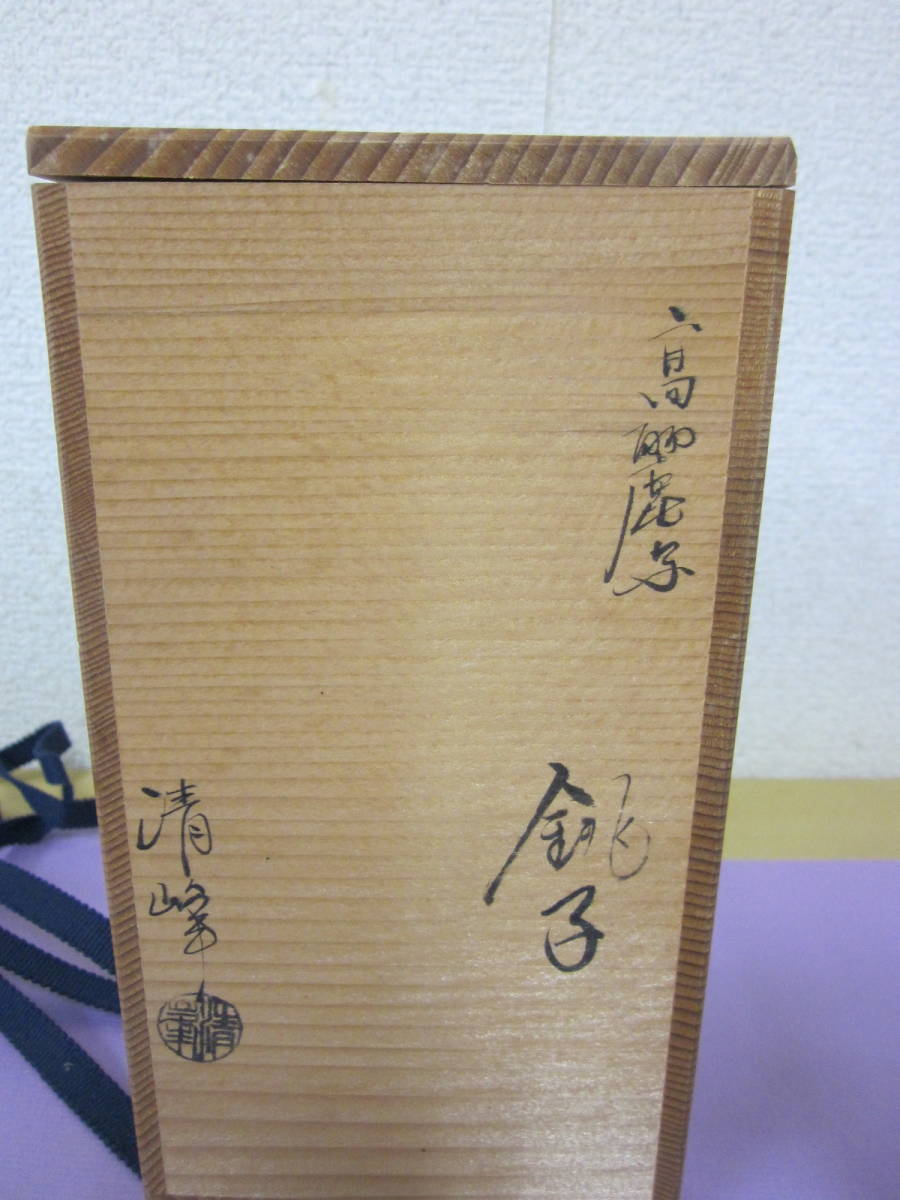 銚子、高麗青磁写、日比野清峰作、さき番 銚子、高麗青磁写、日比野清
