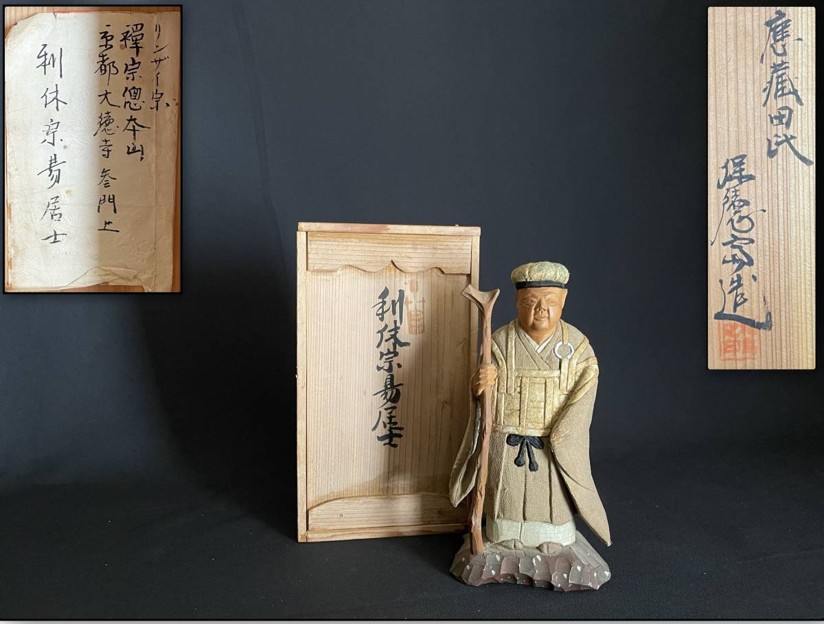 Yahoo!オークション 共箱 茶道具『木彫利休像(高さ22㎝)』香峰造 七事