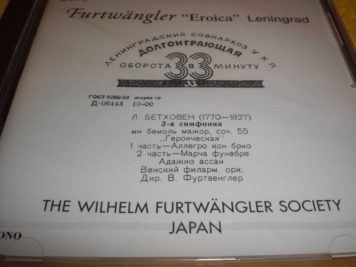  日本フルトヴェングラー協会盤 1944年12月19日フルトヴェングラー＆VPO/ベートーヴェン エロイカ - レニングラード版(交響曲)｜売買されたオークション情報、yahooの商品情報をアーカイブ公開 交響曲