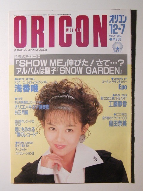 オリコン1987年12月7日号 浅香唯/EPO/工藤静香/島田奈美の入札履歴